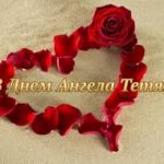 День ангела Татьяны