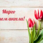 День маргариты