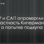 НАБУ і САП спростували причетність Кіпермана до спроби підкупу