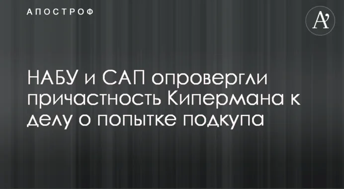 НАБУ і САП спростували причетність Кіпермана до спроби підкупу