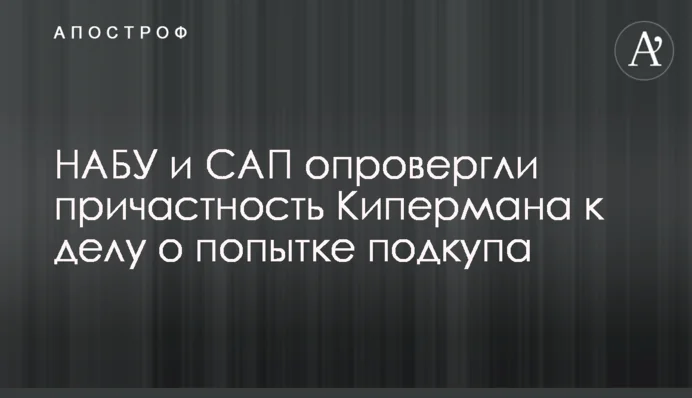 НАБУ і САП спростували причетність Кіпермана до спроби підкупу