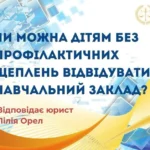 Діти без профілактичних щеплень та відвідування навчальних закладів від юриста Лілії Орел