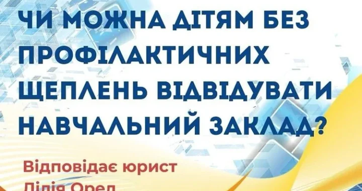 Діти без профілактичних щеплень та відвідування навчальних закладів від юриста Лілії Орел