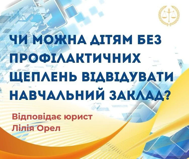 Діти без профілактичних щеплень та відвідування навчальних закладів від юриста Лілії Орел