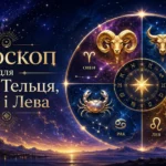 Гороскоп на 1 липня з зодіакальним колом Тельця, Рака, Овна та Лева