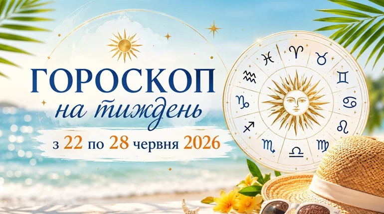 Гороскоп на тиждень з 22 по 28 червня 2026 з колесом зодіаку
