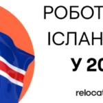 Прапор Ісландії з текстом про роботу в країні для експатів у 2025 році