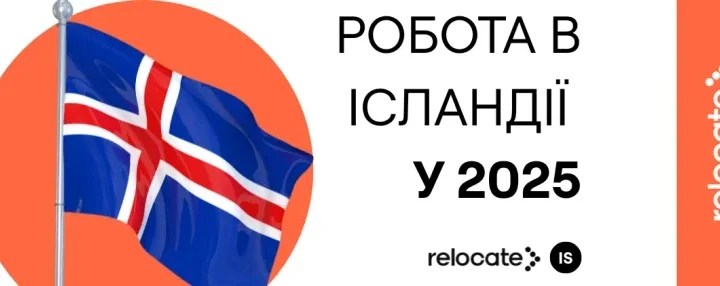 Прапор Ісландії з текстом про роботу в країні для експатів у 2025 році