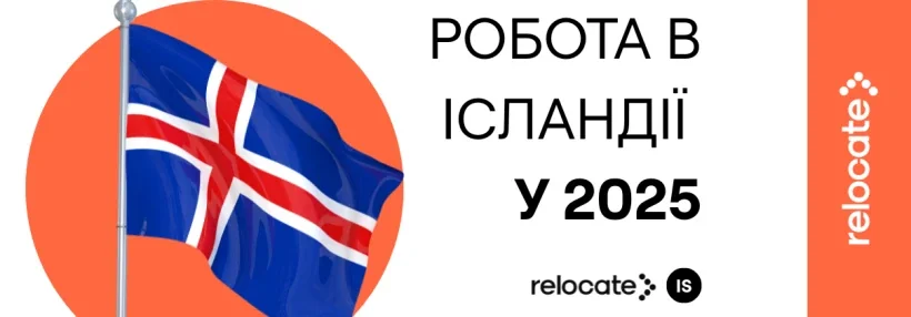 Флаг Исландии с текстом о работе в стране для экспатов в 2025 году