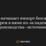 Росія починає імпорт бензину морем у червні через падіння виробництва на НПЗ