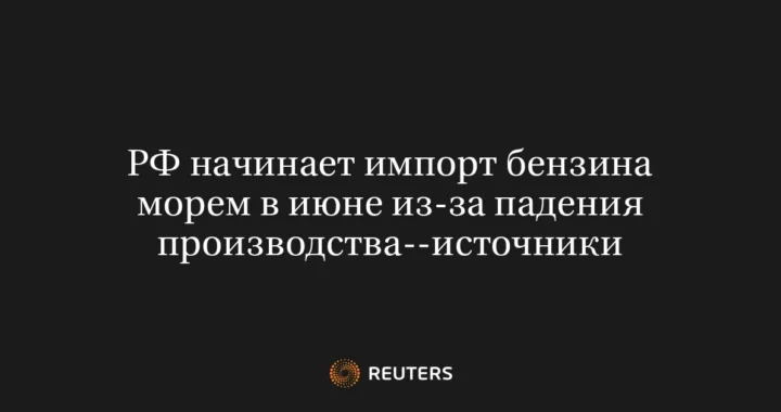 Росія починає імпорт бензину морем у червні через падіння виробництва на НПЗ