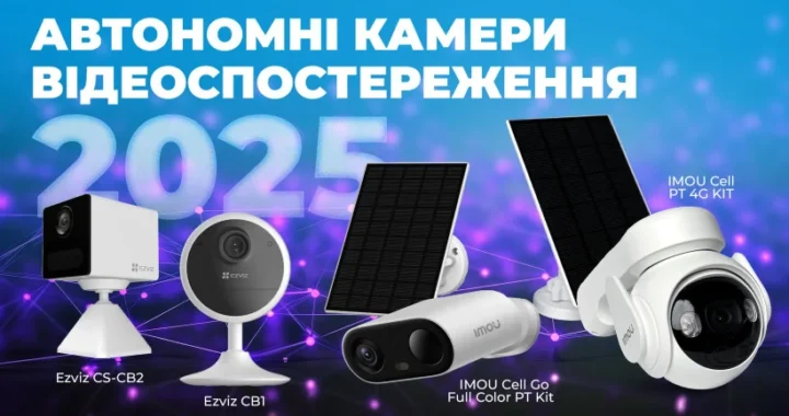 Автономні камери Ezviz та IMOU для стеження за авто й гаджетами у 2025 році