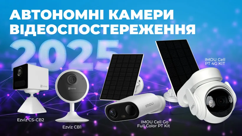 Автономні камери Ezviz та IMOU для стеження за авто й гаджетами у 2025 році