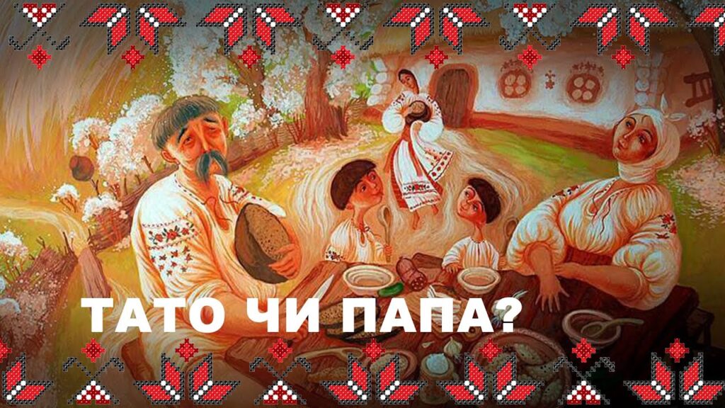 Українська родина в вишиванках за столом із написом «Тато чи папа?»