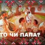 Українська родина в вишиванках за столом із написом «Тато чи папа?»
