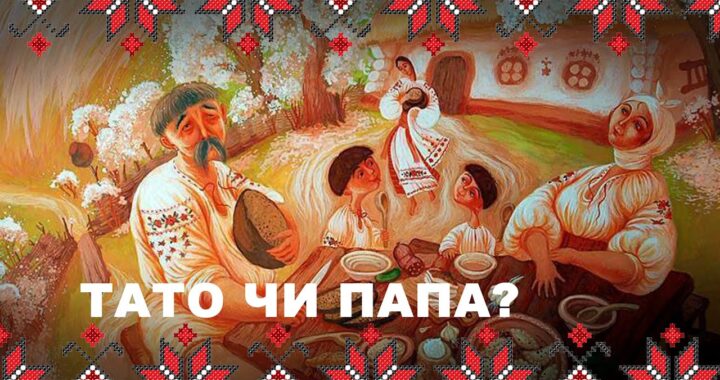 Українська родина в вишиванках за столом із написом «Тато чи папа?»