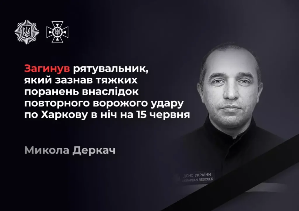Микола Деркач, рятувальник, загиблий після повторного удару РФ по Харкову 15 червня