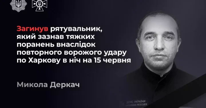 Микола Деркач, рятувальник, загиблий після повторного удару РФ по Харкову 15 червня