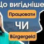 Українка в Німеччині обирає між роботою та виплатою Bürgergeld