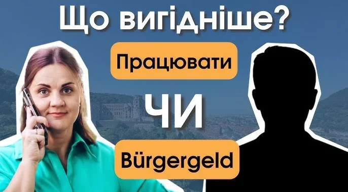 Українка в Німеччині обирає між роботою та виплатою Bürgergeld
