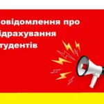 Мегафон сповіщає про відрахування студентів з відстрочкою від мобілізації