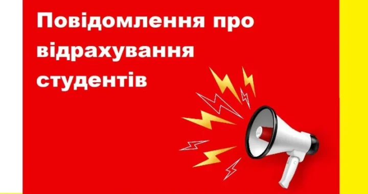Мегафон сповіщає про відрахування студентів з відстрочкою від мобілізації