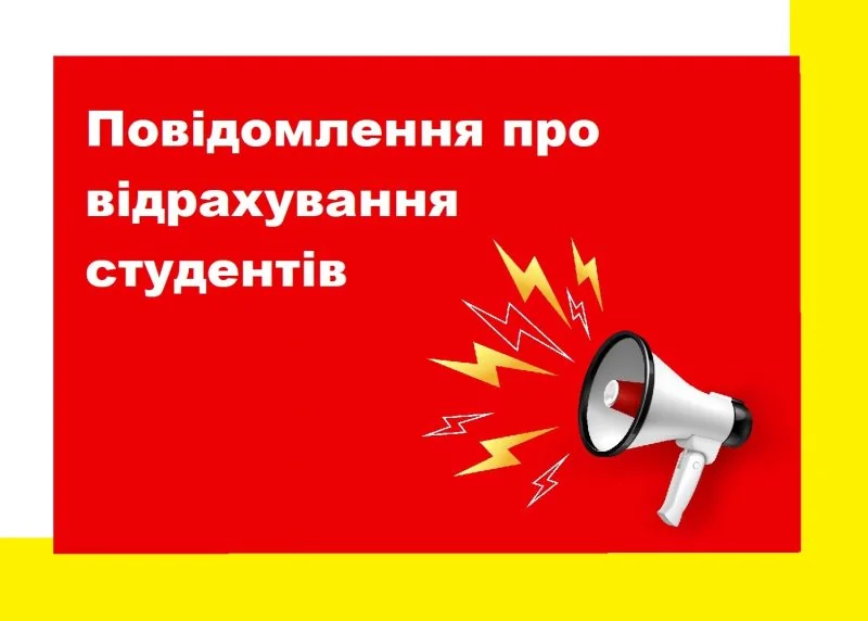 Мегафон сповіщає про відрахування студентів з відстрочкою від мобілізації