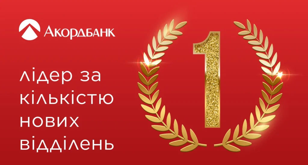 Червоний банер Акордбанку з золотим лавровим вінком і цифрою 1