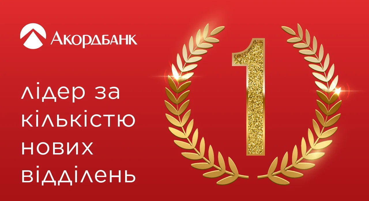 Червоний банер Акордбанку з золотим лавровим вінком і цифрою 1