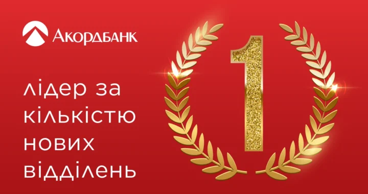 Червоний банер Акордбанку з золотим лавровим вінком і цифрою 1